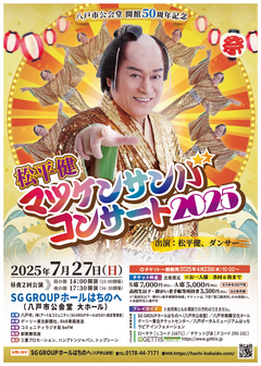 7/27（日）八戸市公会堂開館50周年記念「松平健　マツケンサンバコンサート2025」開催決定!!