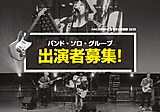 出演者募集!!「市民音楽祭HACHINOHEなりきり音楽祭」