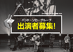 出演者募集!!「市民音楽祭HACHINOHEなりきり音楽祭」