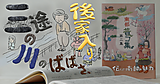 南部昔コ集より「三途の川のばばさ、後家入り」YouTube公開中