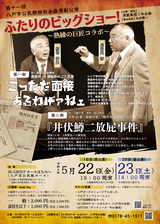 第11回八戸市公民館特別企画演劇公演「こっただ面接あるわげァねェ」／「井伏鱒二放屁事件」