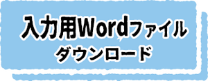 入力用Word