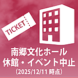 【南郷文化ホール】施設休館・イベント中止のお知らせ