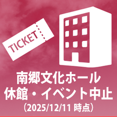 【南郷文化ホール】施設休館・イベント中止のお知らせ