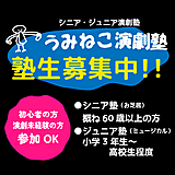 2026「うみねこ演劇塾」塾生募集!!