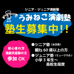 2026「うみねこ演劇塾」塾生募集!!