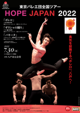 「東京バレエ団全国ツアー　HOPE　JAPAN　2022」チケット販売中