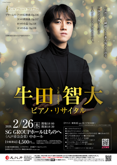 10/17（金）10時発売!!「牛田智大ピアノ・リサイタル」