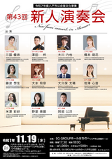 11/19（水）開催「第43回新人演奏会」