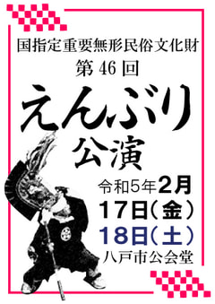 1/13（金）発売!! 「第46回えんぶり公演」