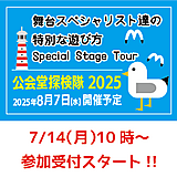 7/14（月）10時受付スタート!!「公会堂探検隊2025」