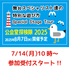 参加者募集中!!「公会堂探検隊2025」