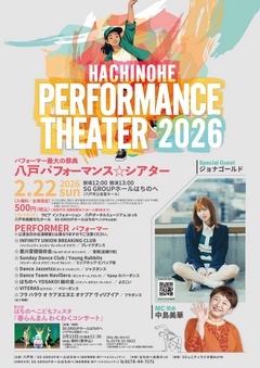 出演順決定!!『八戸パフォーマンス☆シアター2026』