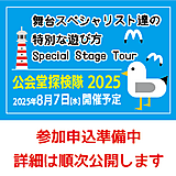 イベント準備中!!「公会堂探検隊2025」