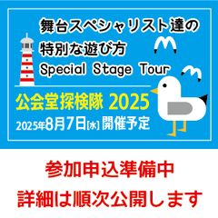 イベント準備中!!「公会堂探検隊2025」