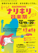 9/25（金）チケット発売!!《市民音楽祭「八戸なりきり音楽祭」》