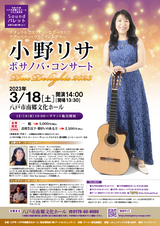 南郷文化ホール「小野リサ　ボサノバ・コンサート」