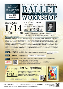 Kバレエ・オプト ダンサーと一緒に踊ろう！バレエワークショップ