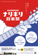 タイムテーブル決定!!「八戸なりきり音楽祭」
