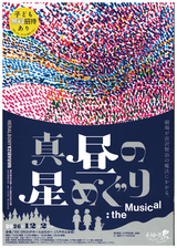 9/2(水)チケット発売!!わらび座『真昼の星めぐり：the Musical』