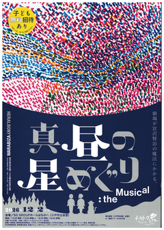 9/2(水)チケット発売!!わらび座『真昼の星めぐり：the Musical』