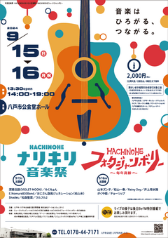 チケット発売中!!「HACHINOHEナリキリ音楽祭×フォークジャンボリー」